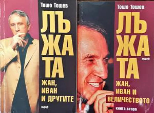 Лъжата. Книга 1-2 - Книги