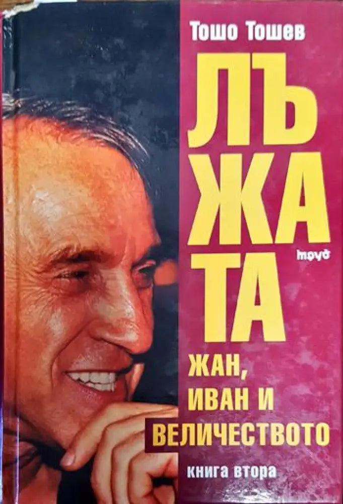 Лъжата. Книга 2: Жан Иван и Величеството - Книги