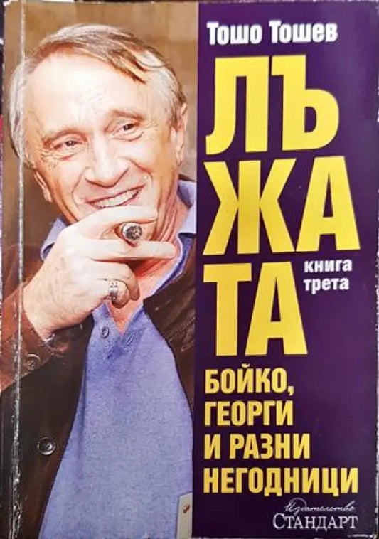 Лъжата. Книга 3: Бойко Георги и разни негодници - Книга
