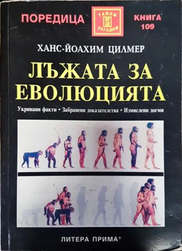 Лъжата за еволюцията - Книги