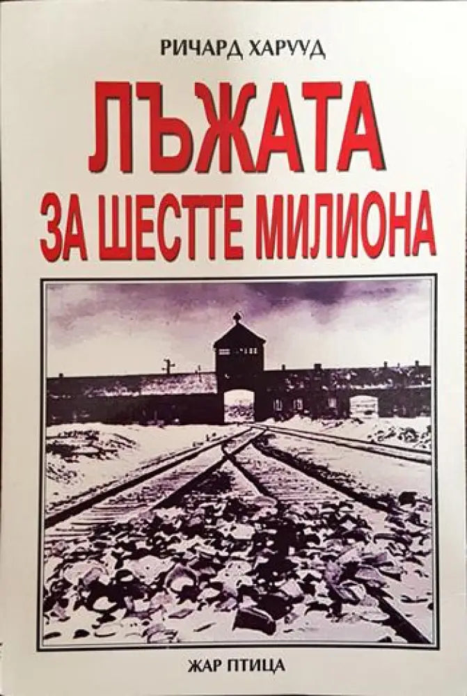 Лъжата за шестте милиона - Книги