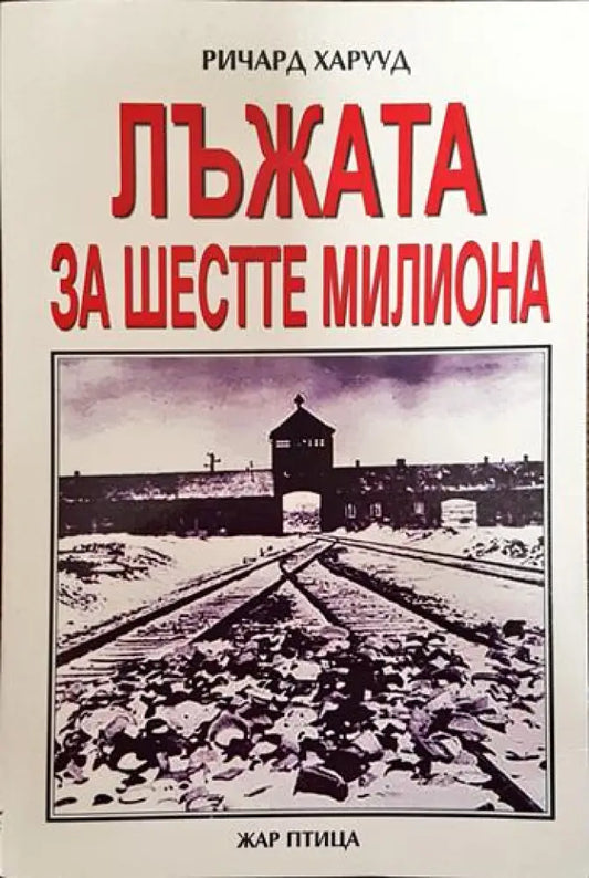 Лъжата за шестте милиона - Книги