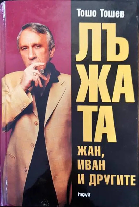 Лъжата. Жан Иван и другите. Книга първа - Книги