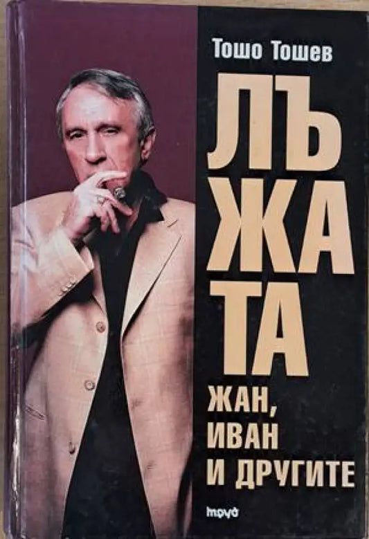 Лъжата. Жан Иван и другите - Книги