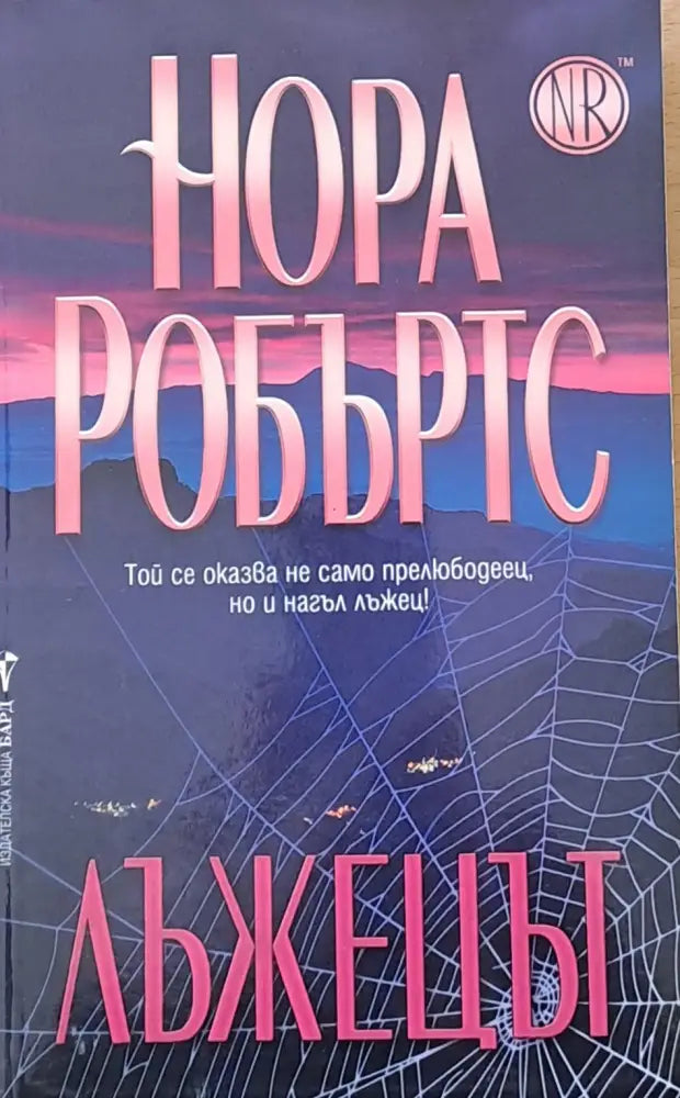 Лъжецът (713) - Книга