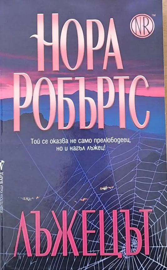 Лъжецът (713) - Книга