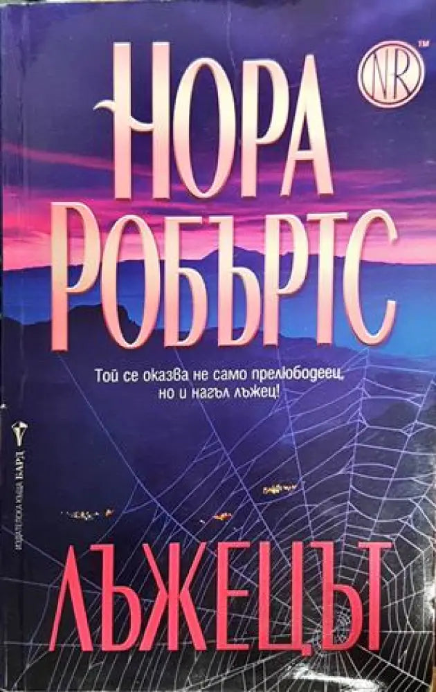 Лъжецът - Книги