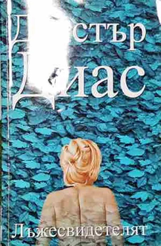 Лъжесвидетелят (4640) - Книга