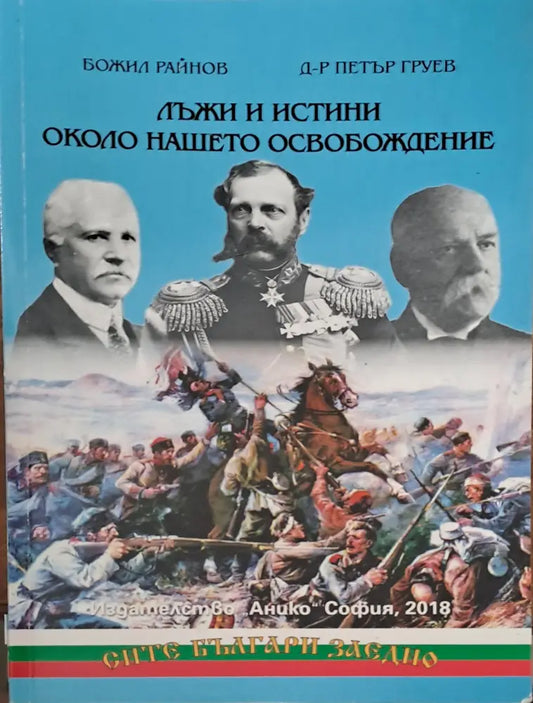 Лъжи и истини около нашето освобождение - Книги