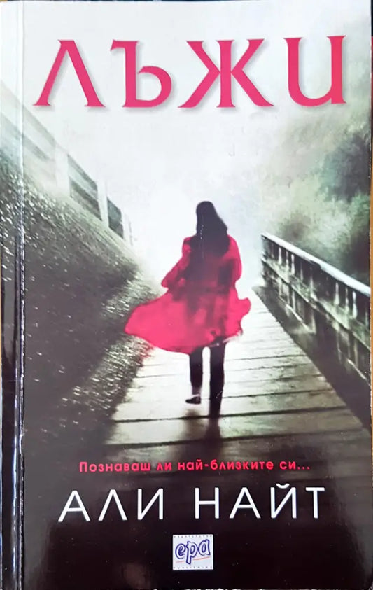 Лъжи - Книги