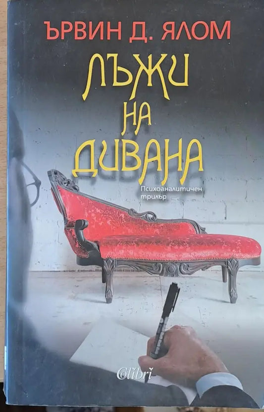 Лъжи на дивана - Книги