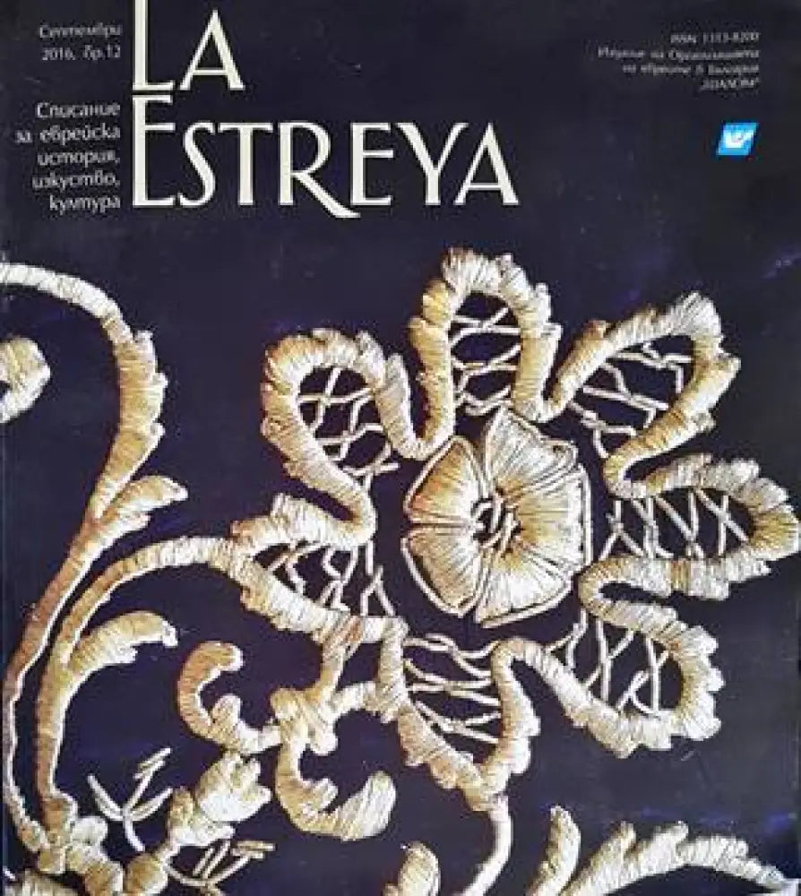La Estreya. Бр. 12 / 2016 - Книги