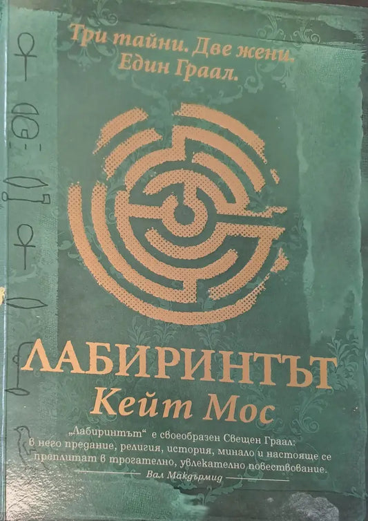 Лабиринтът (528) - Книга