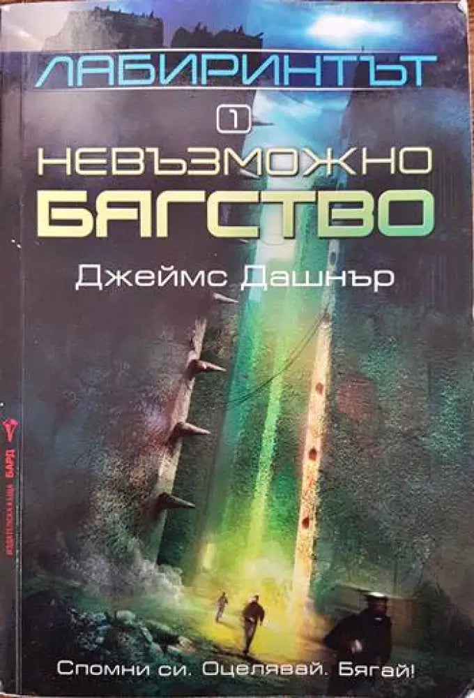 Лабиринтът. Книга 1: Невъзможно бягство - Книги