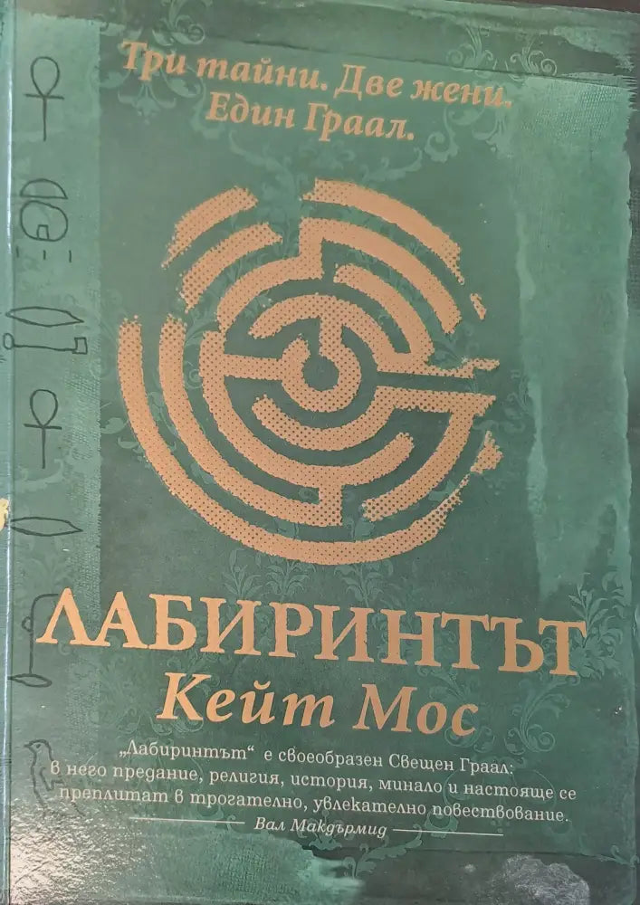 Лабиринтът - Книги