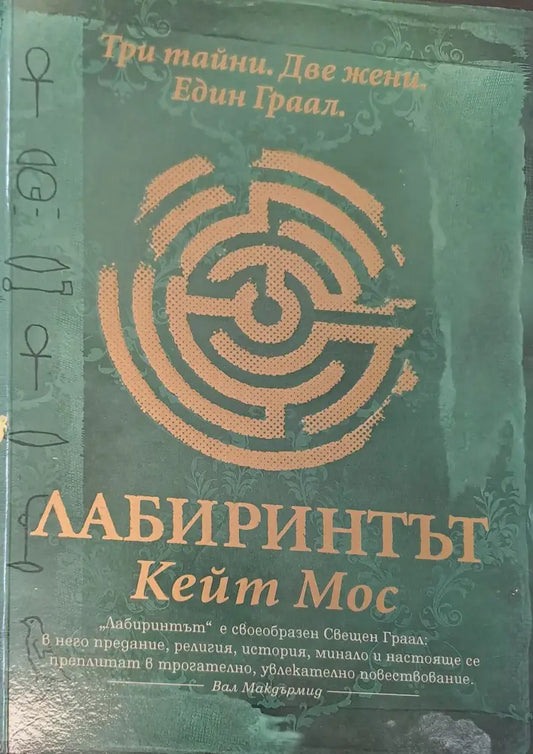 Лабиринтът - Книги