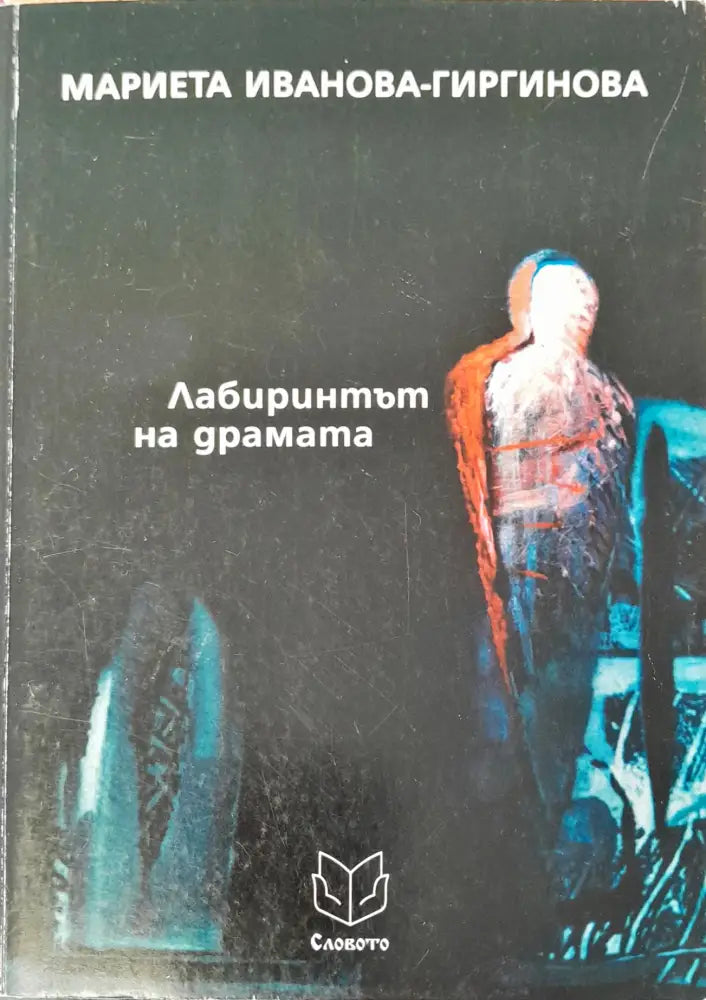 Лабиринтът на драмата - Книги