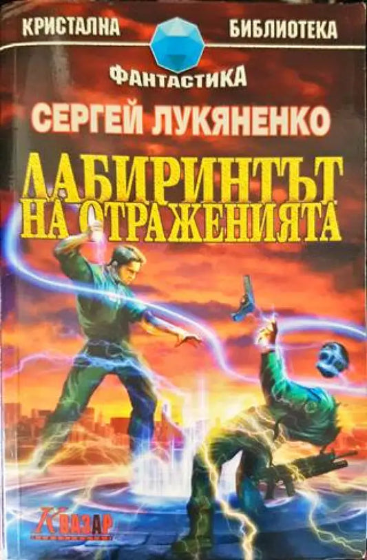 Лабиринтът на отраженията - Книги