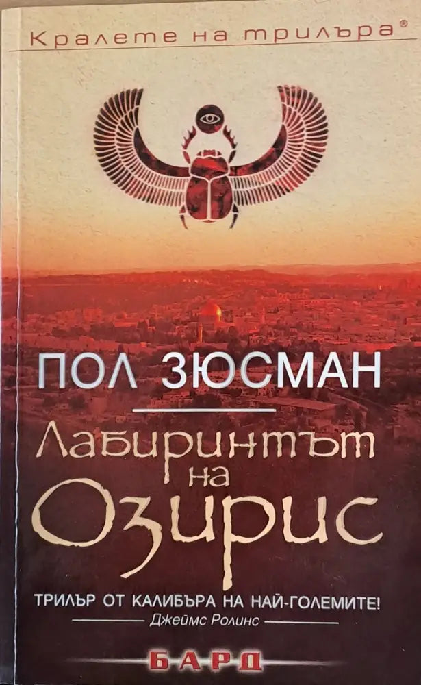 Лабиринтът на Озирис - Книги