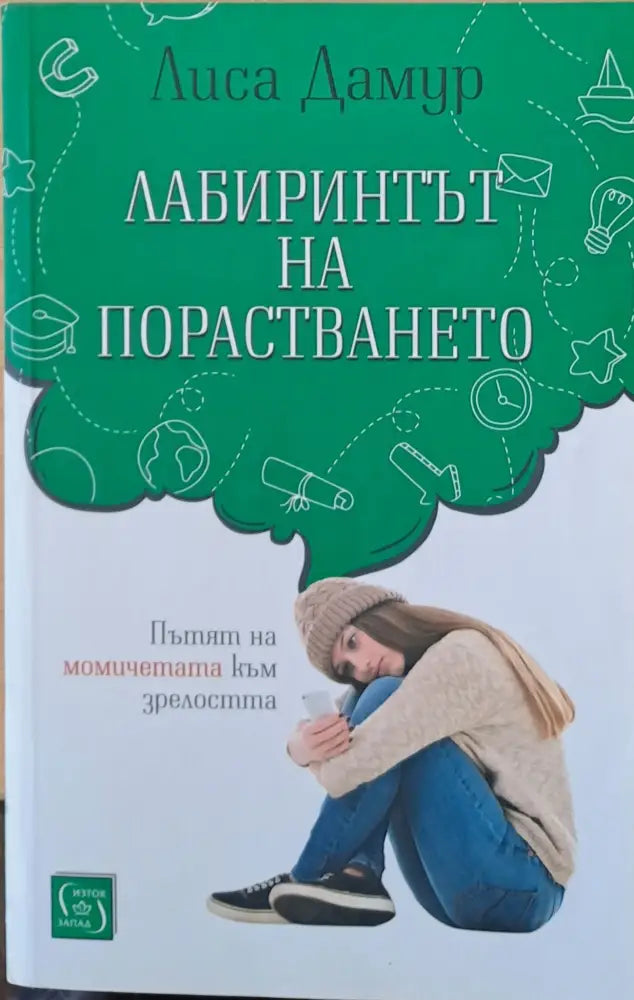 Лабиринтът на порастването - Книги