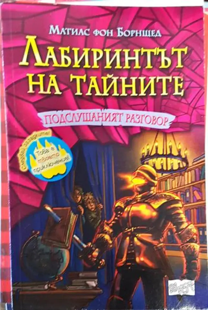 Лабиринтът на тайните. Книга 3:подслушаният разговор - Книги