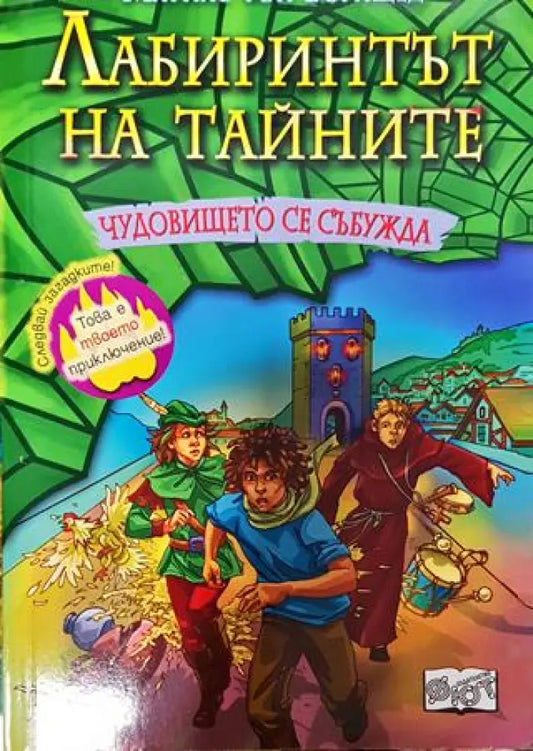 Лабиринтът на тайните. Книга 4: Чудовището се събужда - Книга