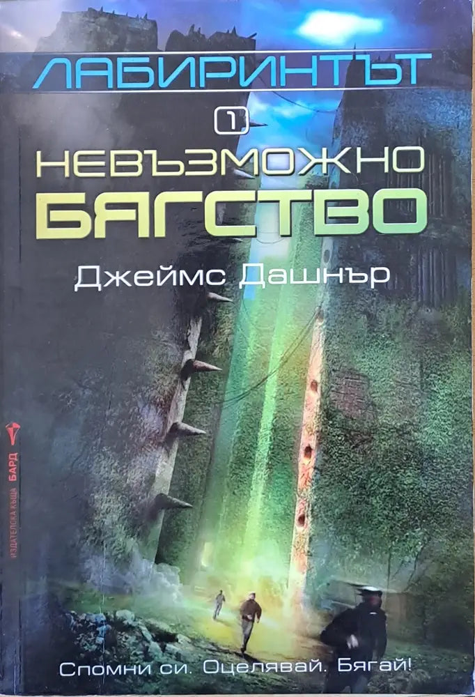 Лабиринтът. Невъзможно бягство - Книги