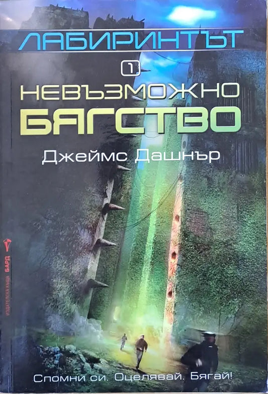 Лабиринтът. Невъзможно бягство - Книги