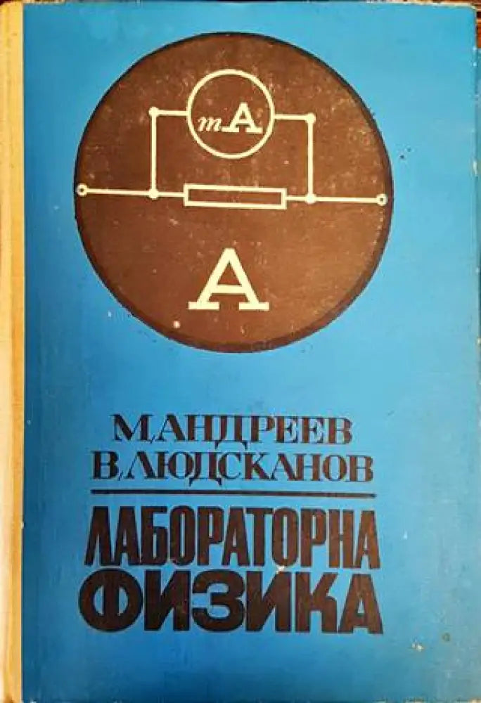 Лабораторна физика - Книги
