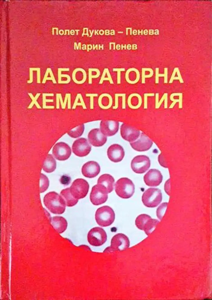 Лабораторна хематология - Книги