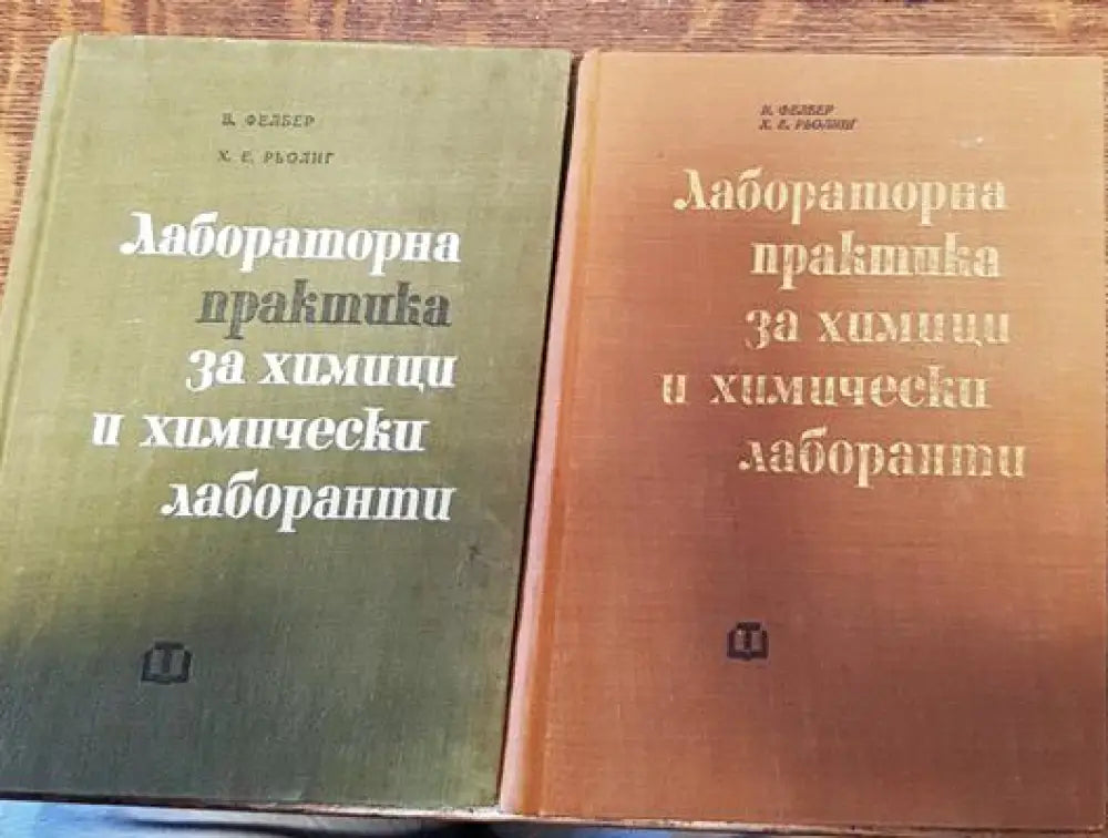 Лабораторна практика за химици и химически лаборанти. Част 1-2 - Книги