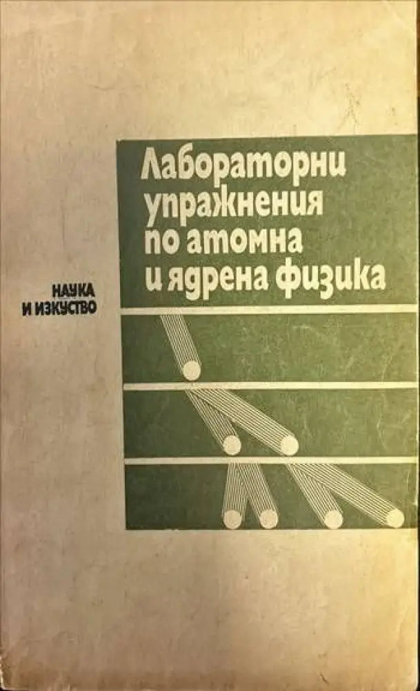 Лабораторни упражнения по атомна и ядрена физика - Книги