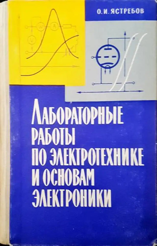 Лабораторные работы по электротехнике и основам электроники - Книги