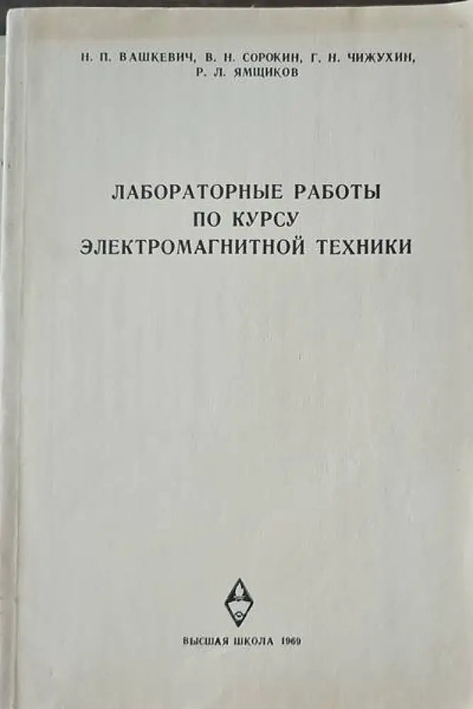 Лабораторные работы по курсу электромагнитной техники - Книги