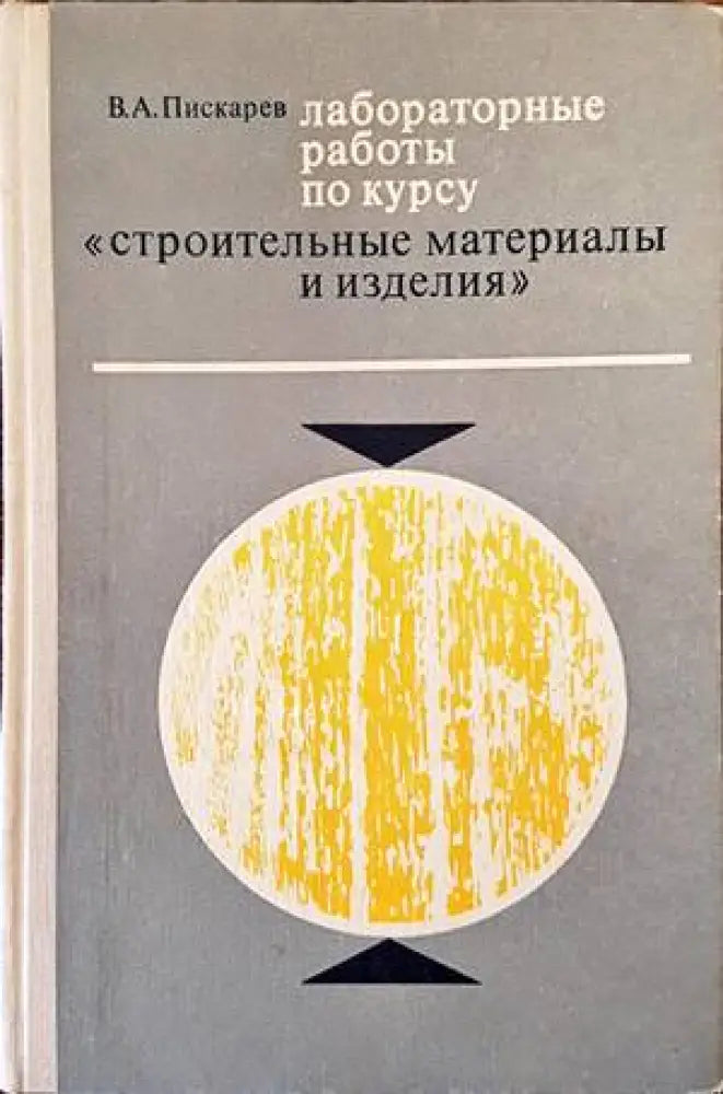 Лабораторныe работы по курсу ’Строительные материалы и изделия’ - Книги