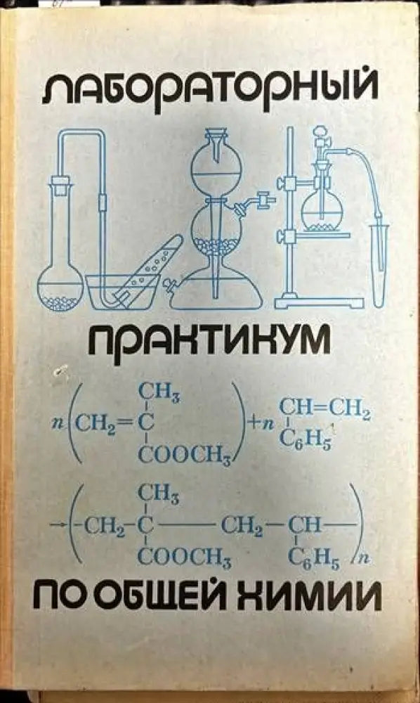 Лабораторный практикум по общей химии - Книги