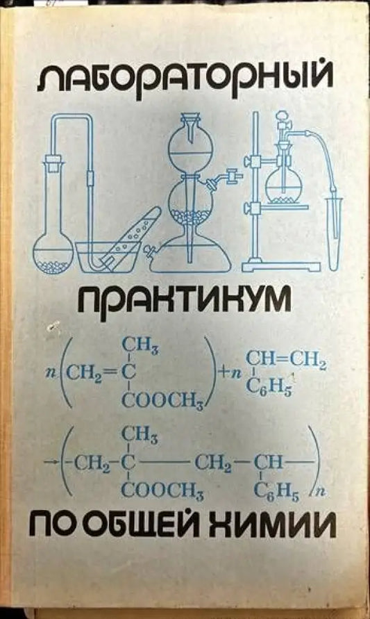 Лабораторный практикум по общей химии - Книги