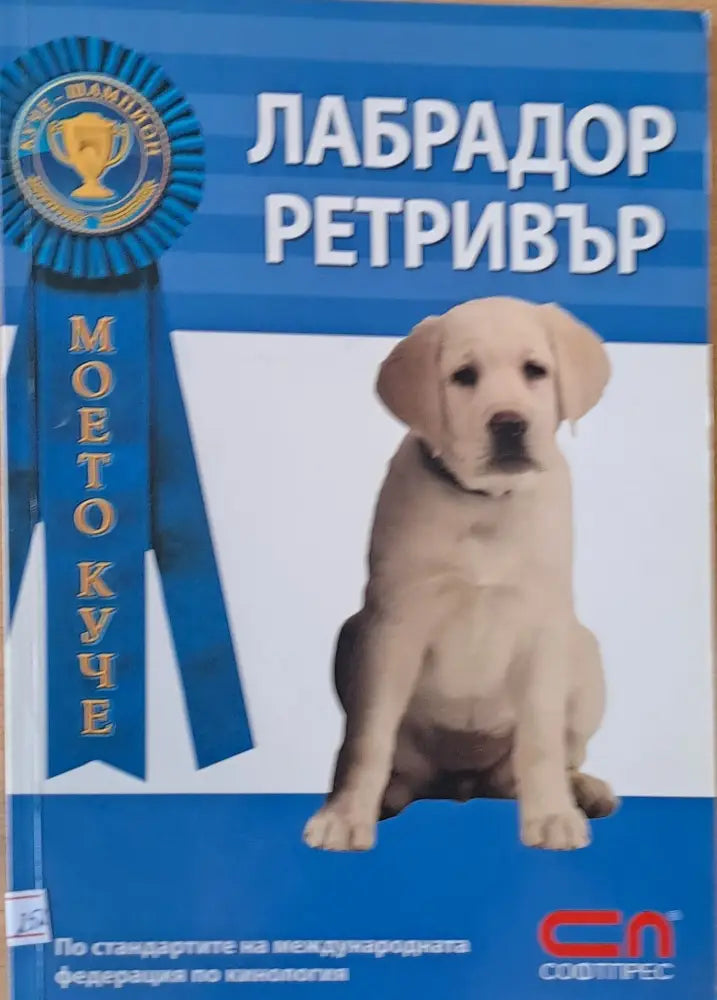 Лабрадор Ретривър - Книги