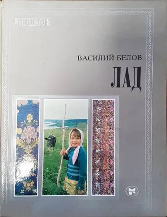 Лад очерки о народной эстетике - Книги