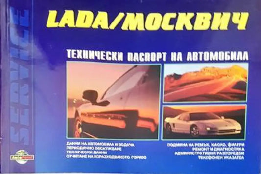 Lada/Москвич - Книги