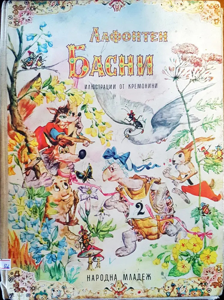 Лафонетен басни - Книги
