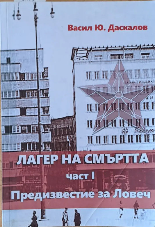 Лагер на смъртта І част. Предизвестие за Ловеч - Книги