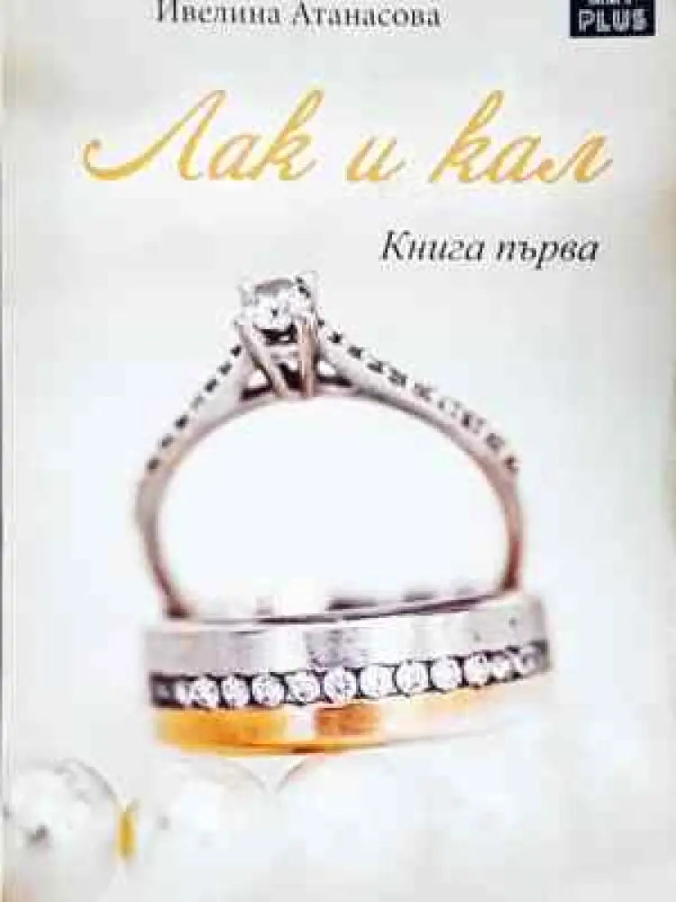 Лак и кал. Книга 1-2 - Ивелина Атанасова (2035) - Книга