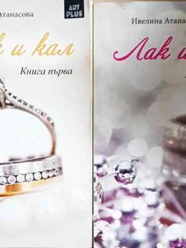 Лак и кал. Книга 1-2 - Ивелина Атанасова (2035) - Книга