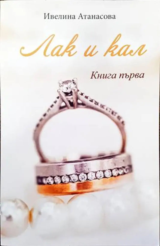 Лак и кал. Книга 1 - Книги