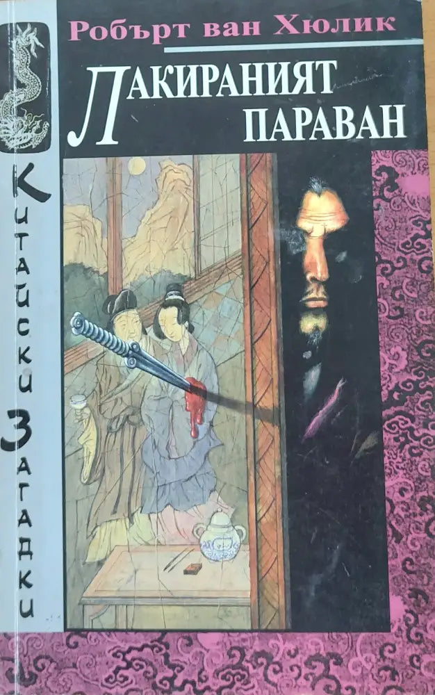 Лакираният параван - Книги