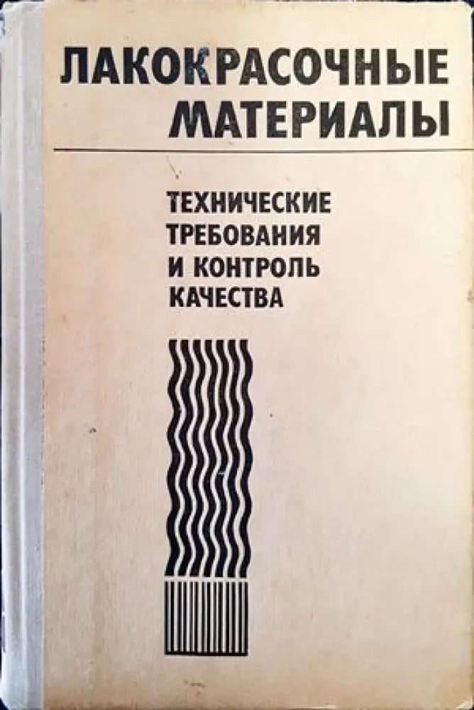 Лакокрасочные материалы. Технические требования и контроль качества - Книги