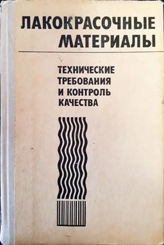 Лакокрасочные материалы. Технические требования и контроль качества - Книги
