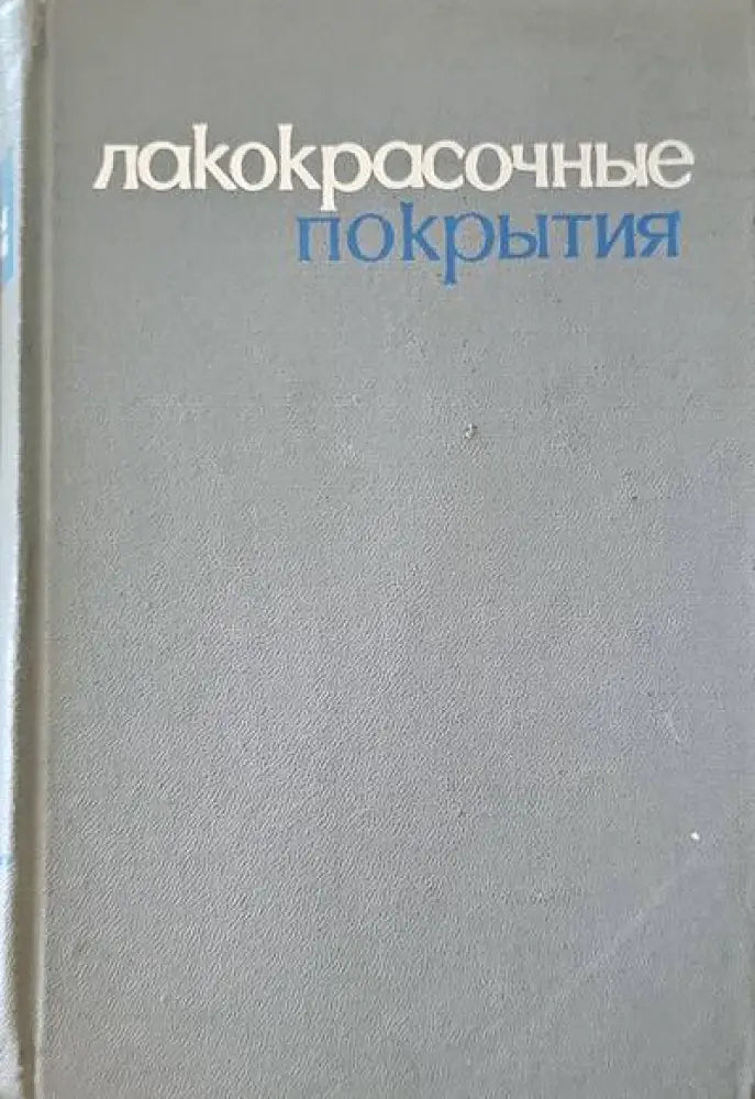 Лакокрасочные покрытия - Книги