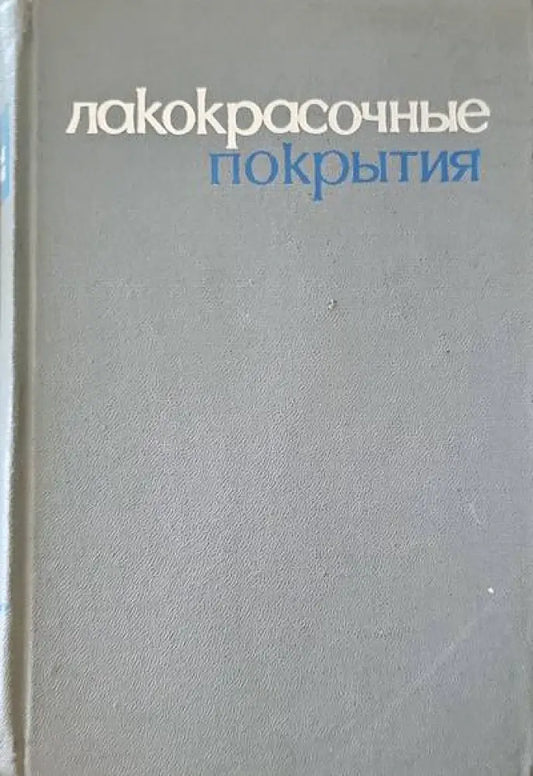 Лакокрасочные покрытия - Книги